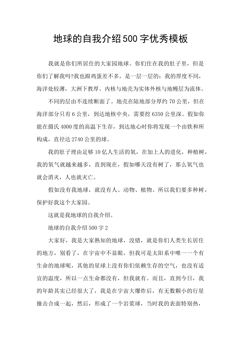 地球的自我介绍500字优秀模板_第1页