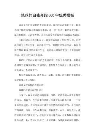 地球的自我介绍500字优秀模板