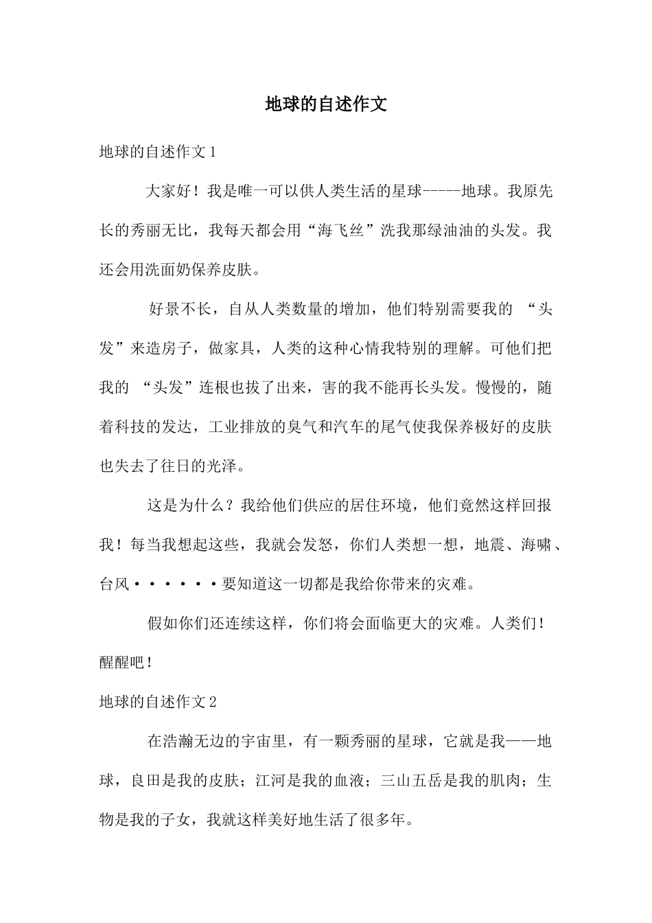 地球的自述作文_第1页