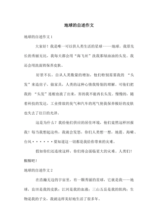 地球的自述作文