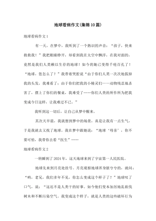 地球看病作文(集锦10篇)