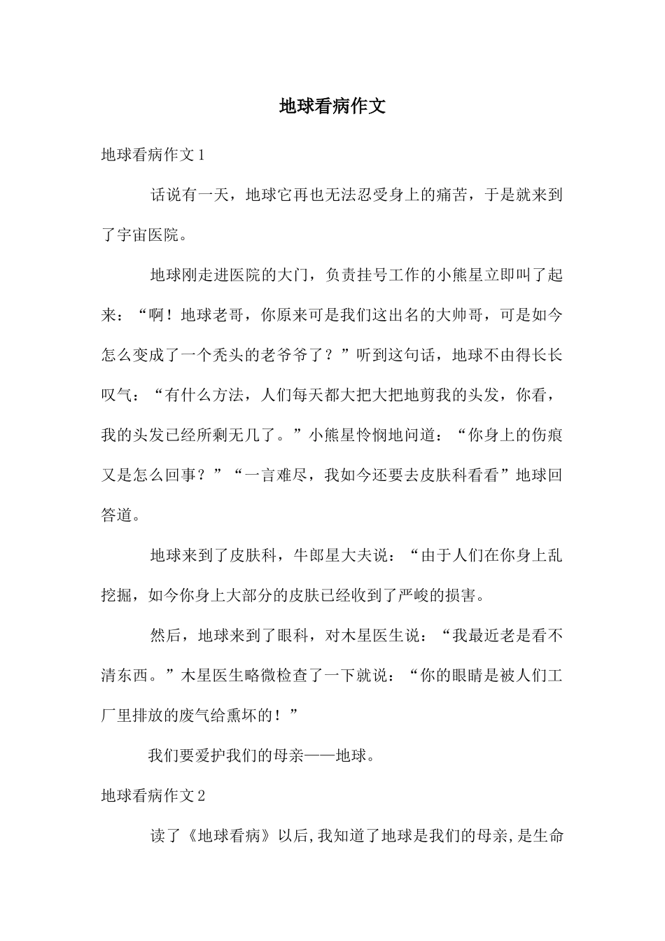 地球看病作文_第1页