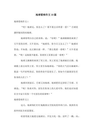 地球看病作文10篇