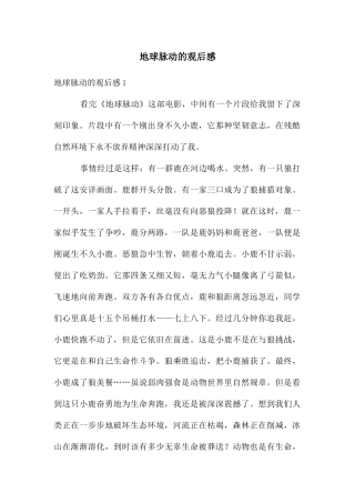 地球脉动的观后感