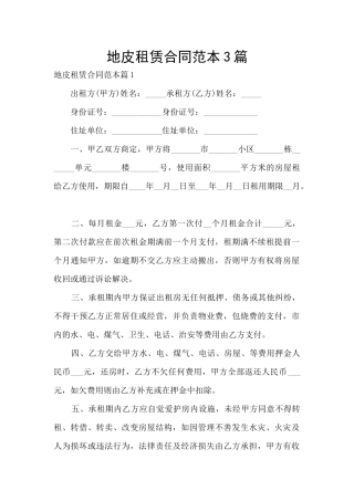 地皮租赁合同范本3篇