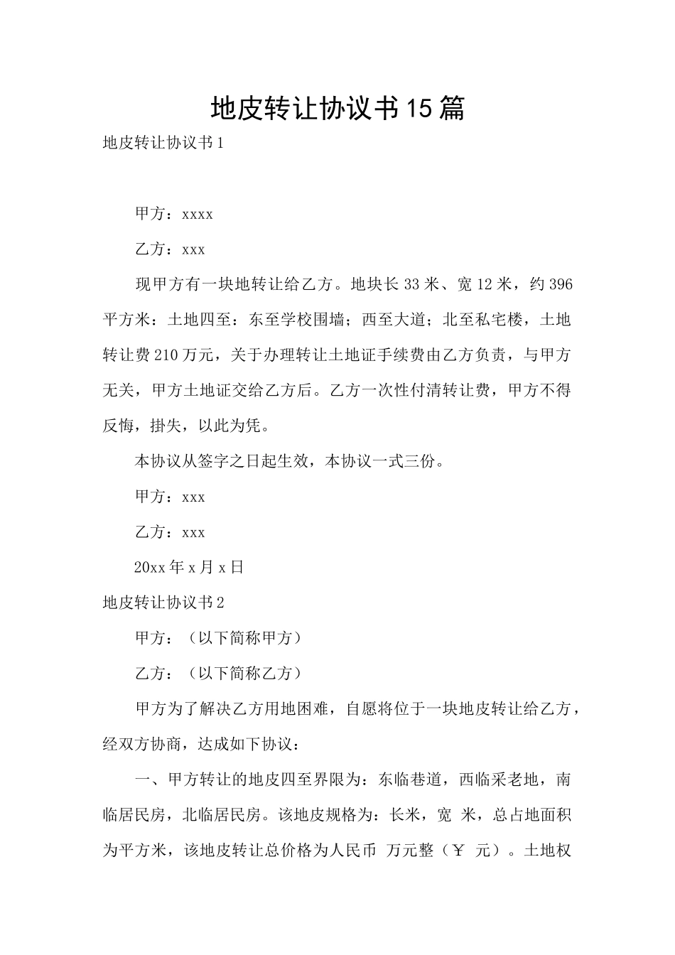 地皮转让协议书15篇_第1页