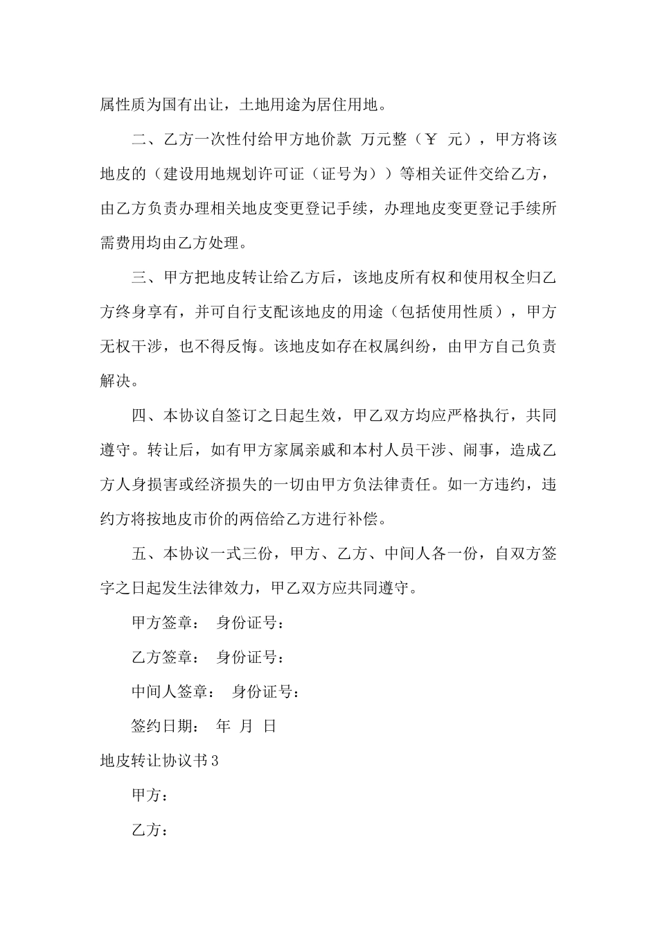 地皮转让协议书15篇_第2页
