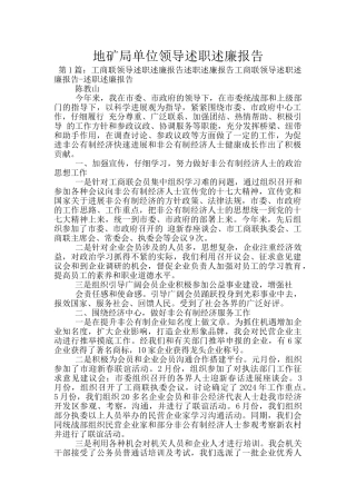 地矿局单位领导述职述廉报告
