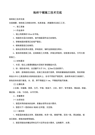 地砖施工技术交底