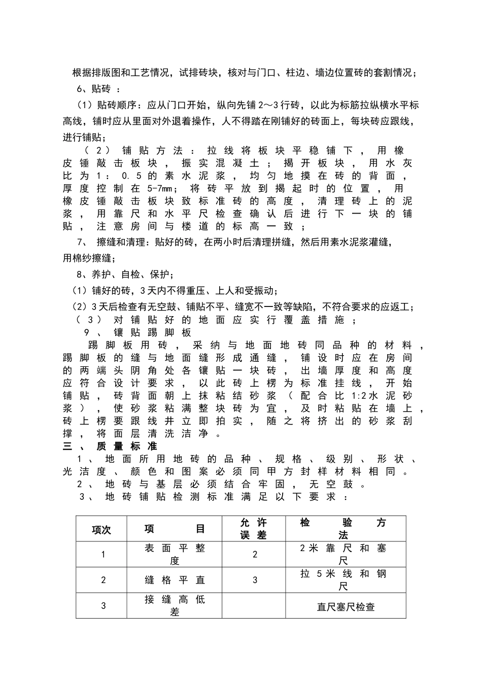 地砖铺贴施工技术交底_第2页