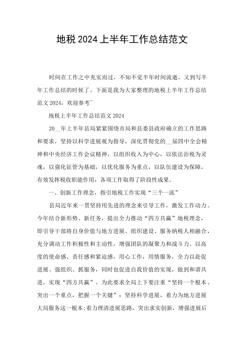 地税2024上半年工作总结范文_第1页