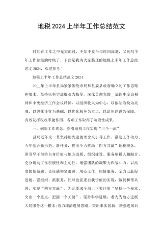 地税2024上半年工作总结范文