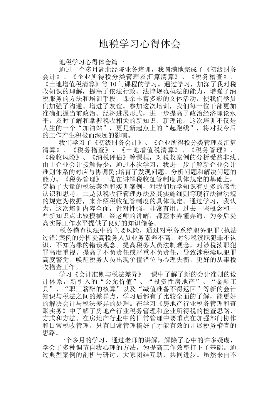 地税学习心得体会_第1页