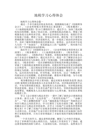 地税学习心得体会
