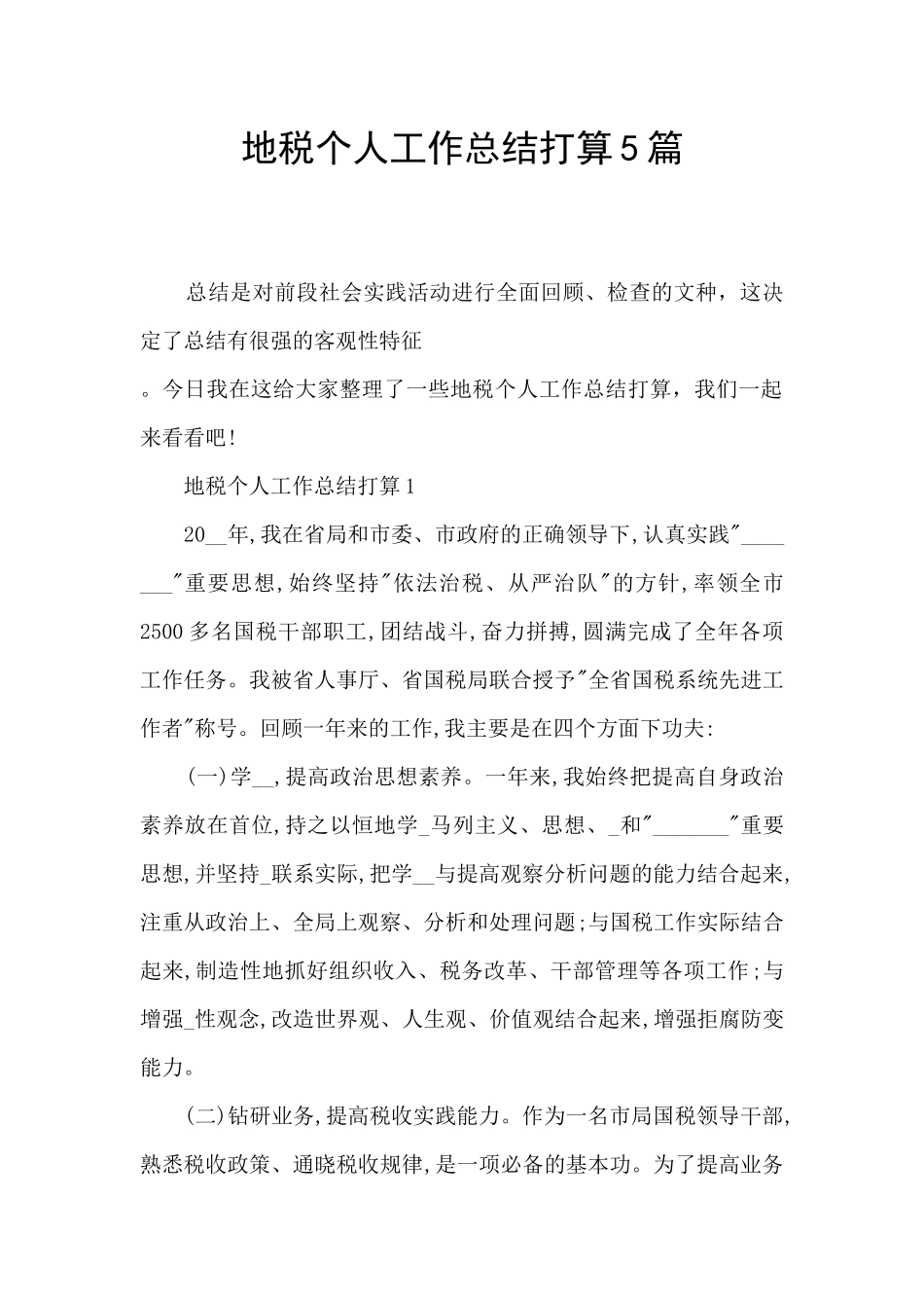 地税个人工作总结打算5篇_第1页
