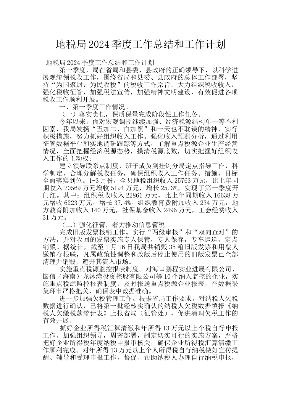 地税局2024季度工作总结和工作计划_第1页