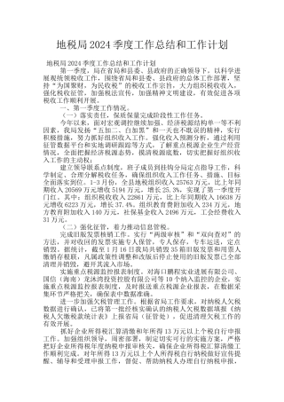 地税局2024季度工作总结和工作计划