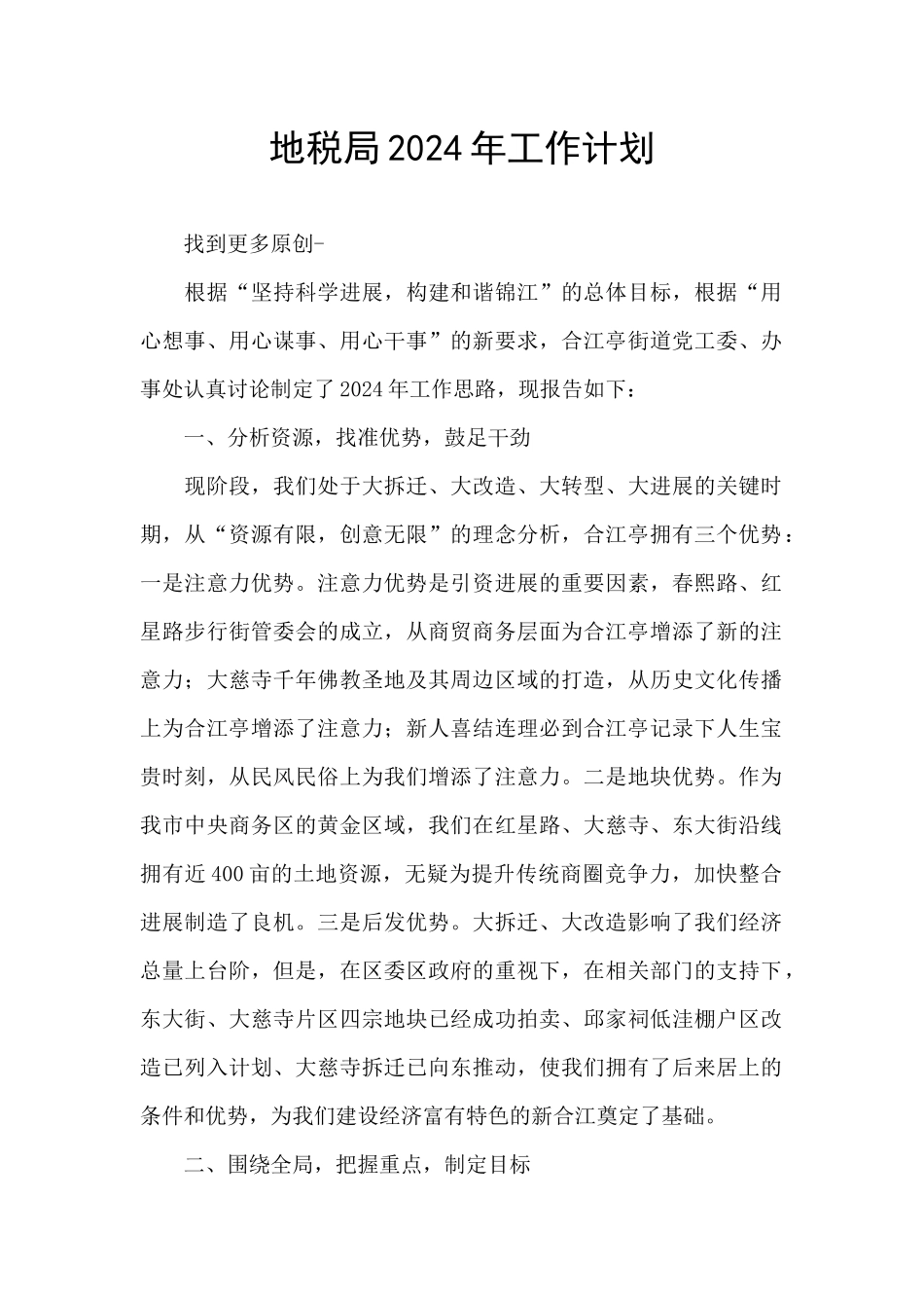 地税局2024年工作计划_第1页