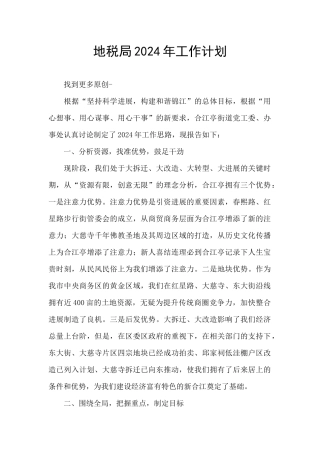 地税局2024年工作计划