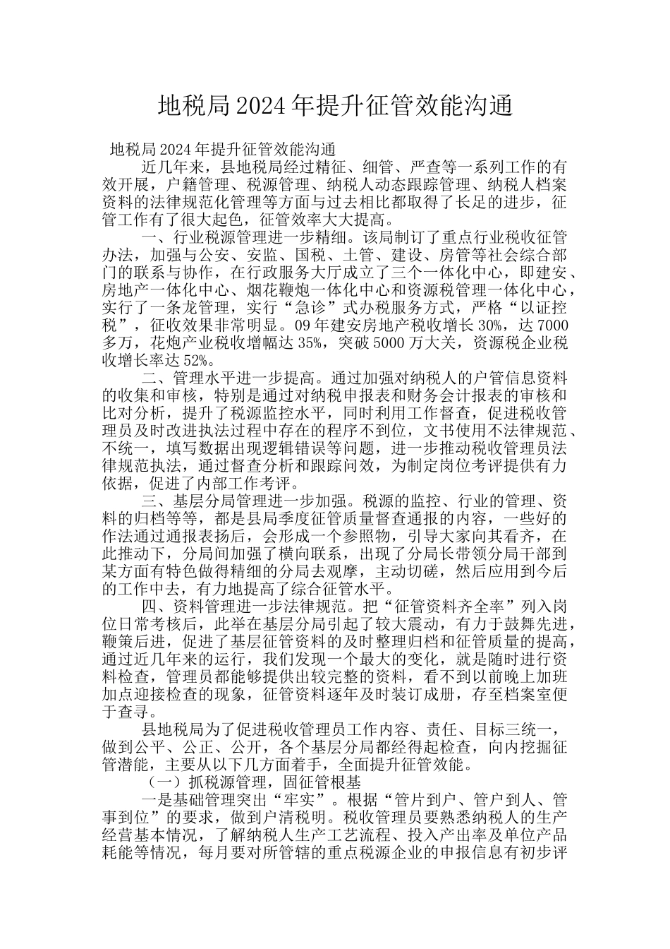 地税局2024年提升征管效能交流_第1页
