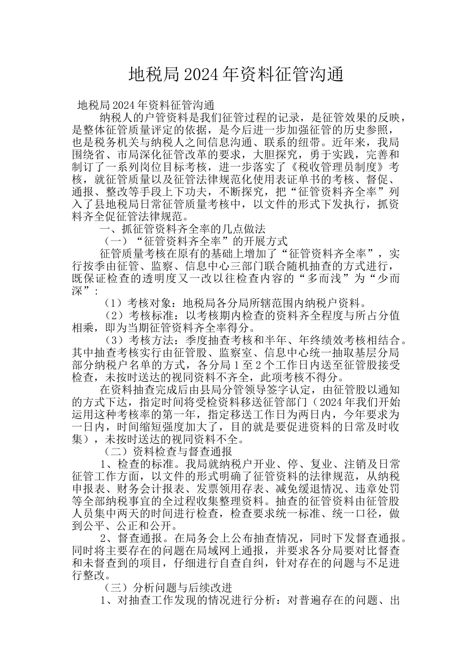 地税局2024年资料征管交流_第1页