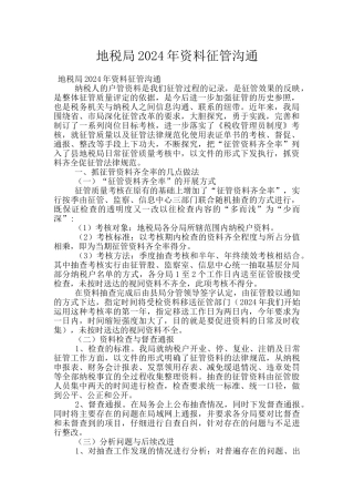 地税局2024年资料征管交流