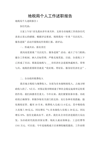 地税局个人工作述职报告