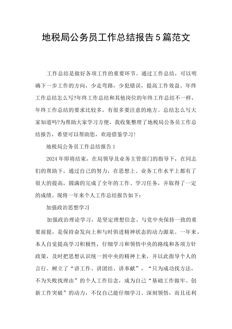 地税局公务员工作总结报告5篇范文_第1页