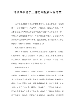 地税局公务员工作总结报告5篇范文