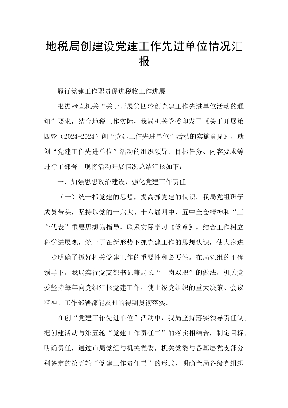 地税局创建设党建工作先进单位情况汇报_第1页