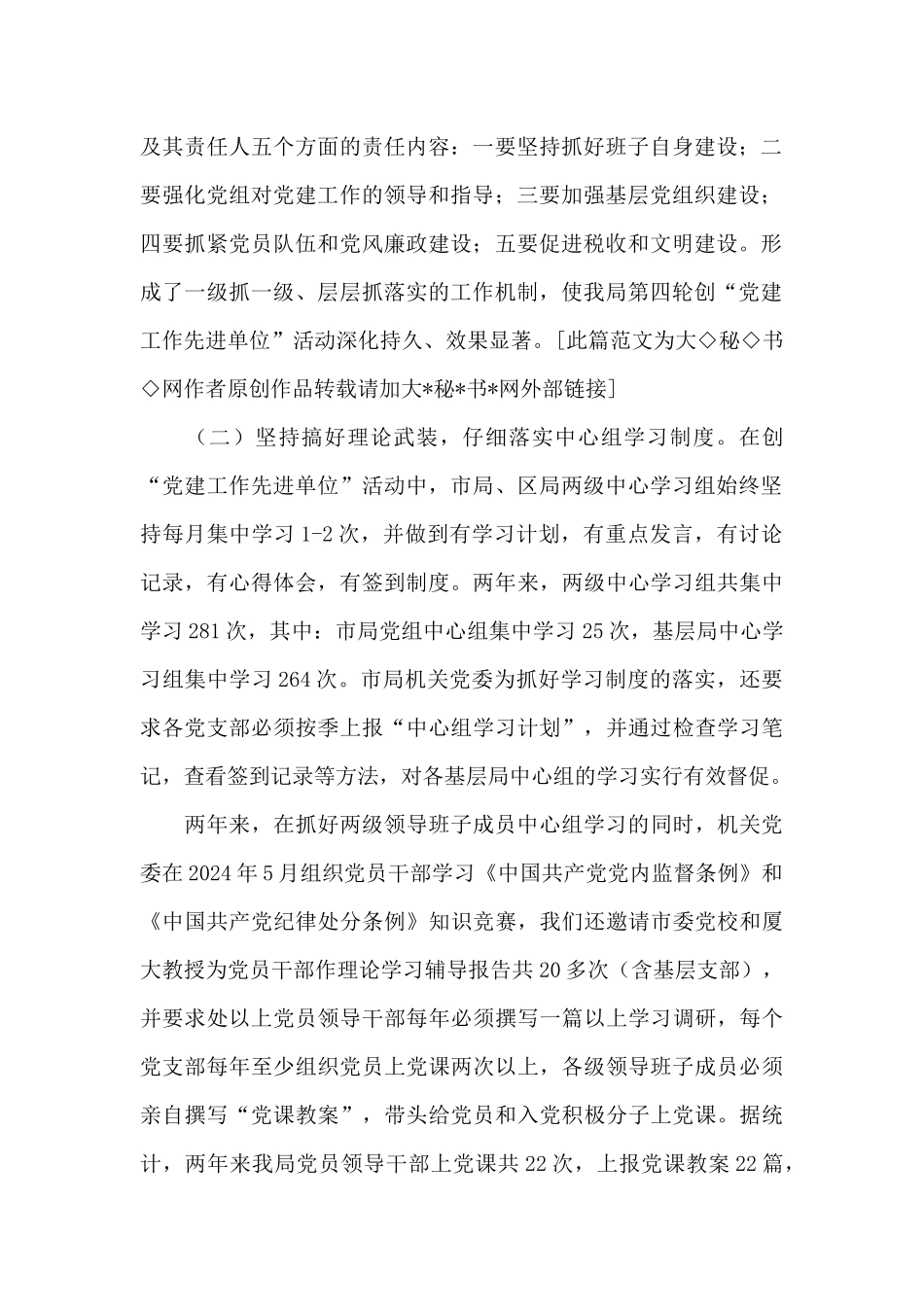 地税局创建设党建工作先进单位情况汇报_第2页