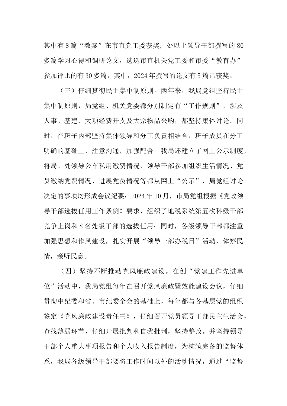 地税局创建设党建工作先进单位情况汇报_第3页