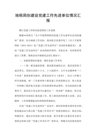 地税局创建设党建工作先进单位情况汇报