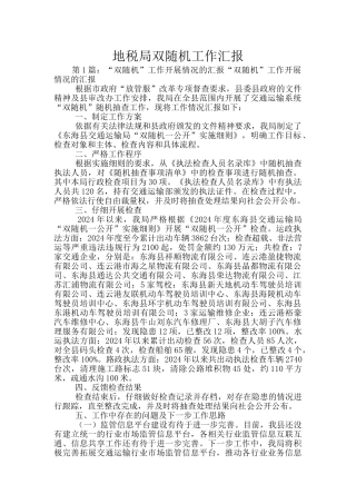 地税局双随机工作汇报