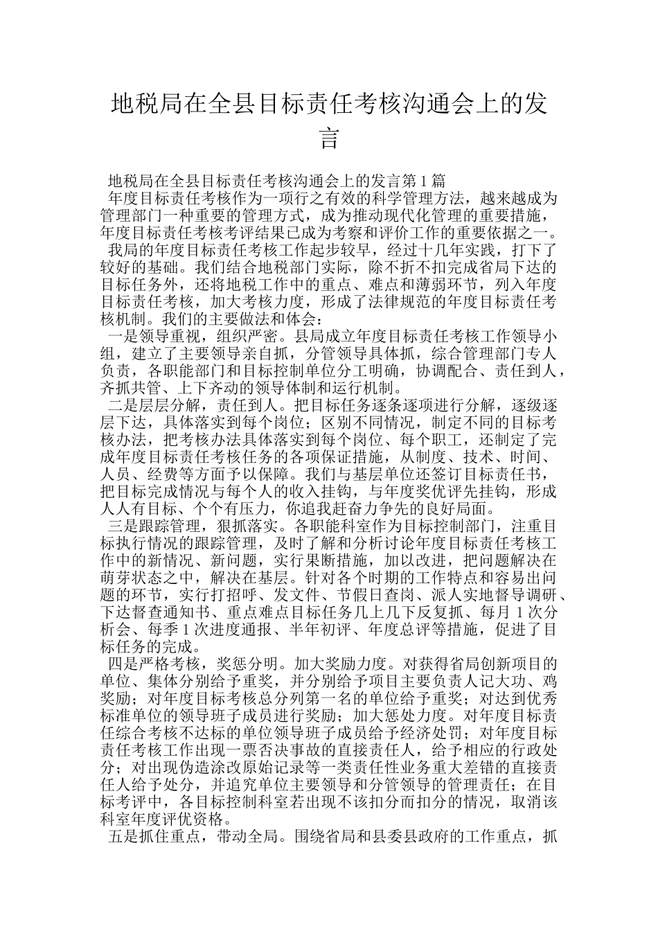 地税局在全县目标责任考核交流会上的发言_第1页