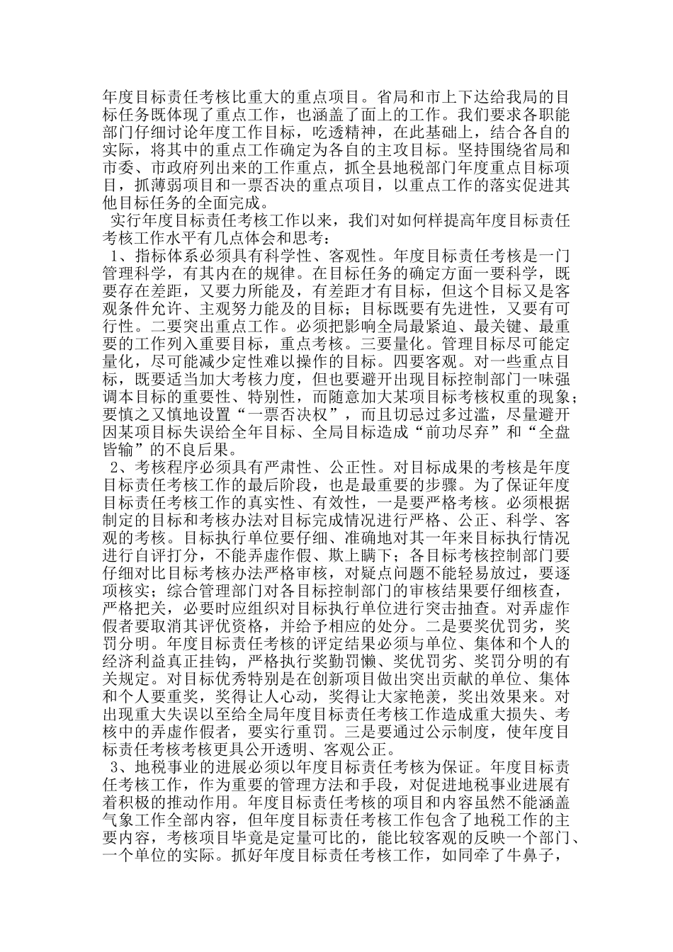 地税局在全县目标责任考核交流会上的发言_第2页