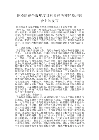 地税局在全市年度目标责任考核经验交流会上的发言