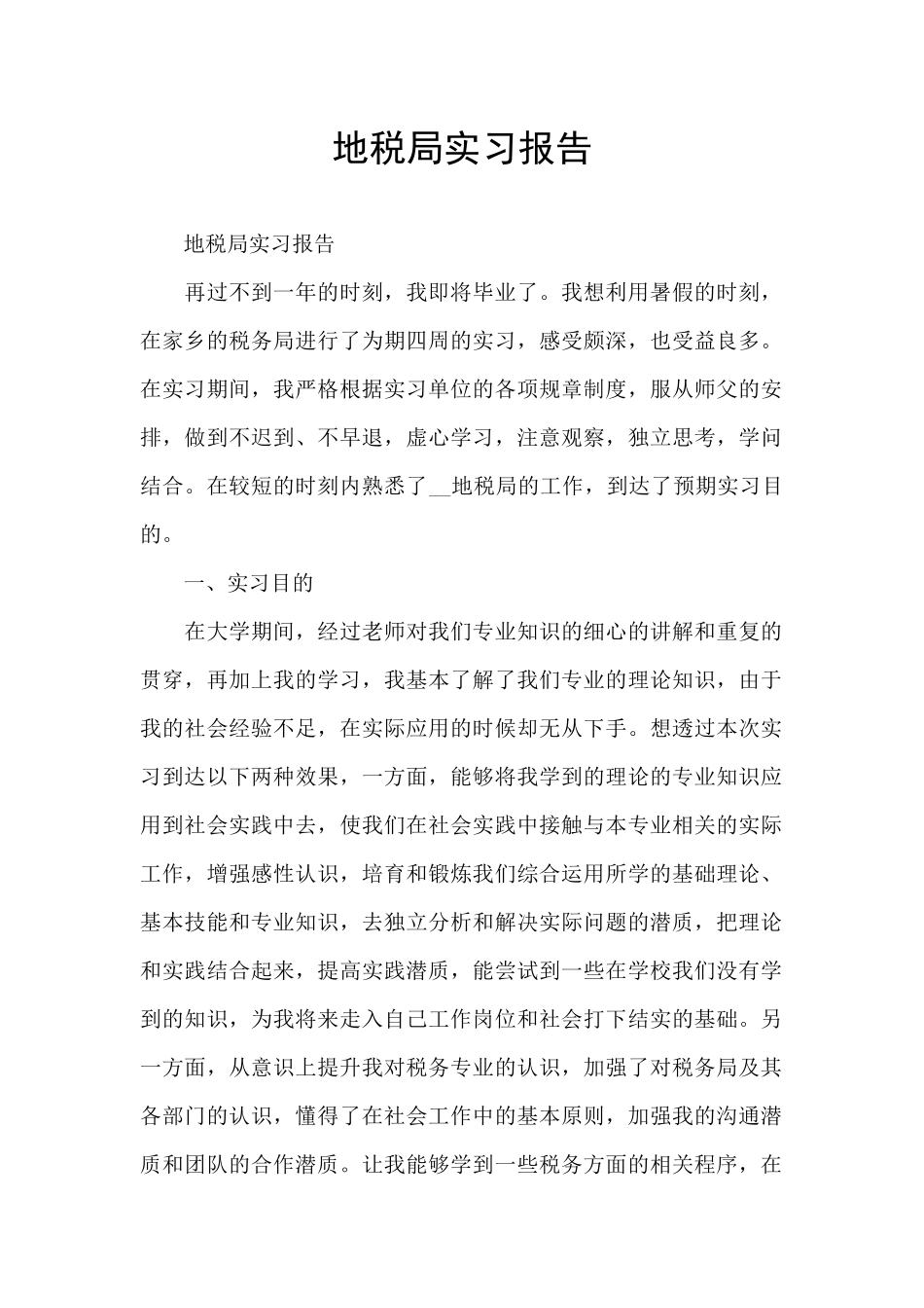 地税局实习报告_第1页