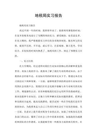 地税局实习报告