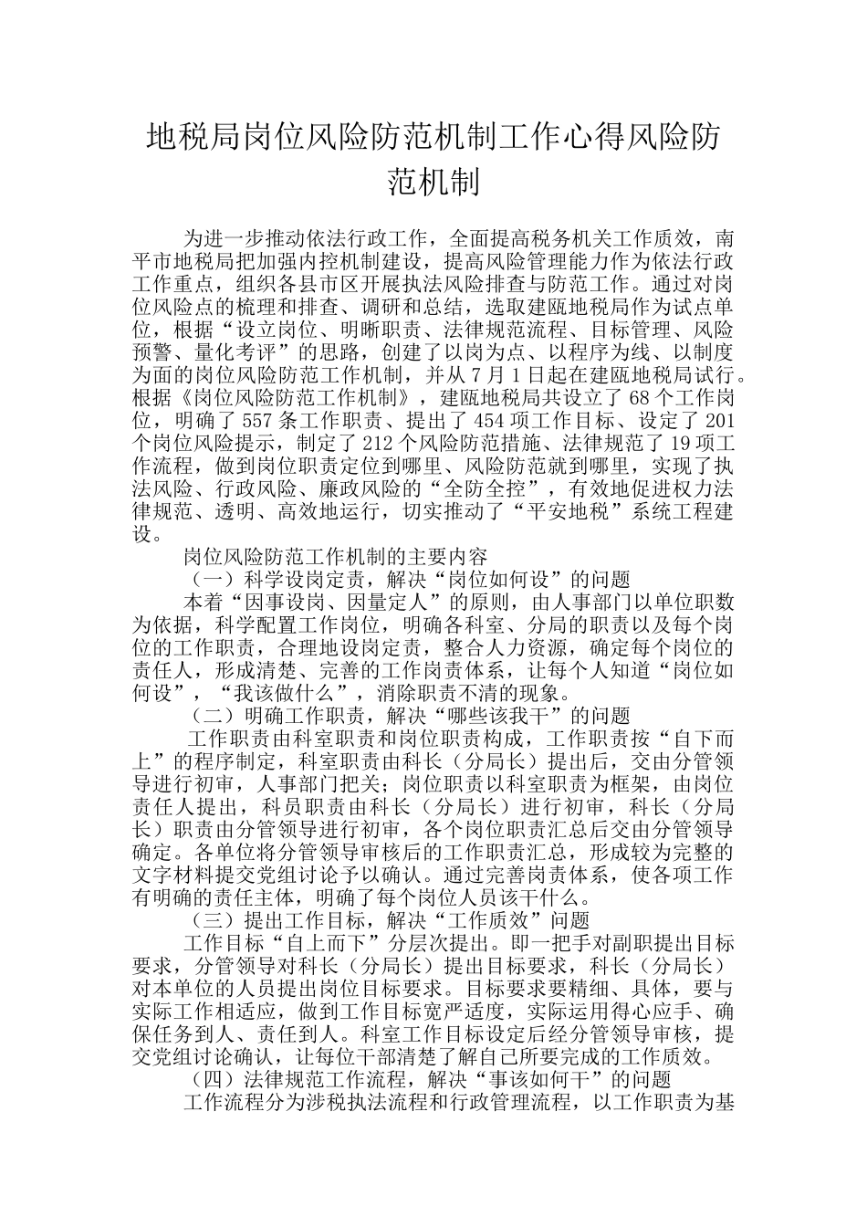 地税局岗位风险防范机制工作心得风险防范机制_第1页