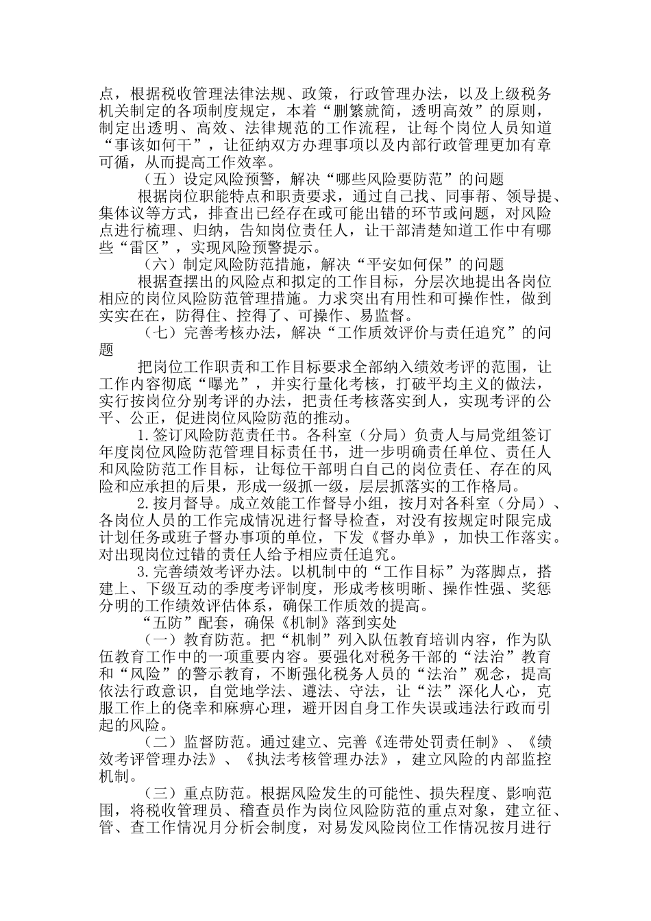 地税局岗位风险防范机制工作心得风险防范机制_第2页