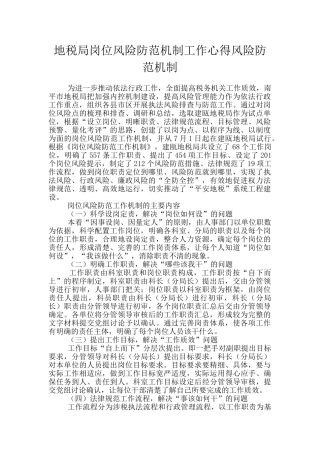 地税局岗位风险防范机制工作心得风险防范机制