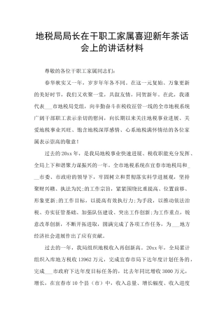 地税局局长在干职工家属喜迎新年茶话会上的讲话材料