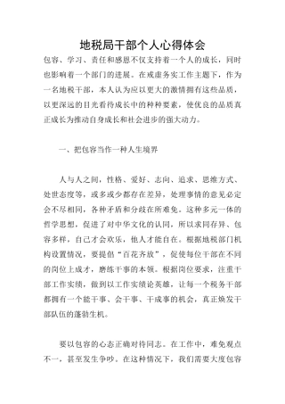 地税局干部个人心得体会
