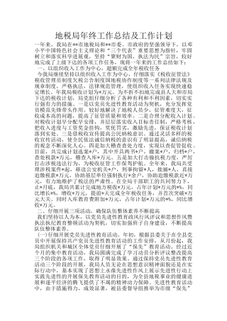 地税局年终工作总结及工作计划