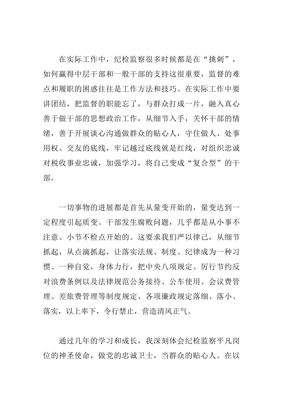 地税局纪检干部工作心得_第3页