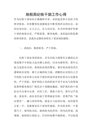 地税局纪检干部工作心得