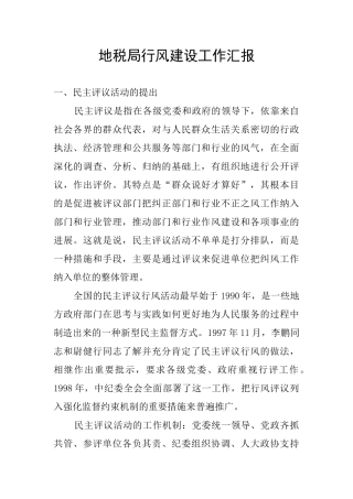 地税局行风建设工作汇报