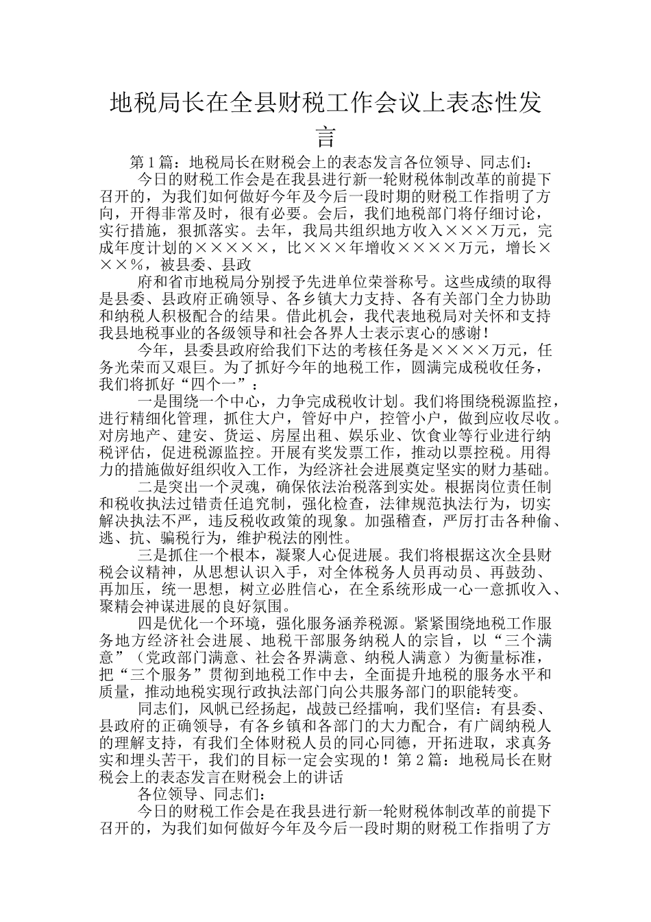 地税局长在全县财税工作会议上表态性发言_第1页
