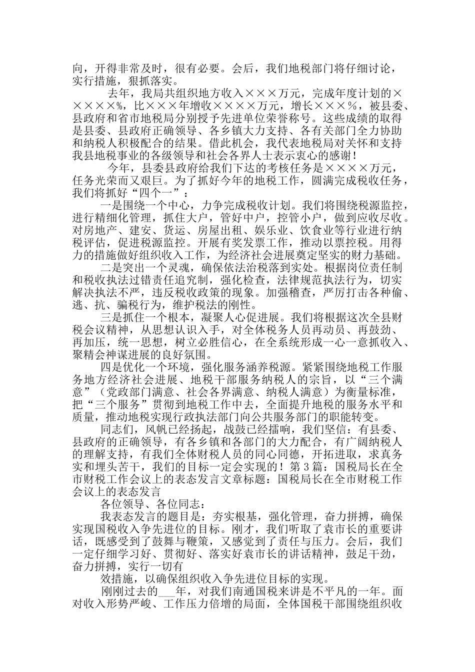 地税局长在全县财税工作会议上表态性发言_第2页